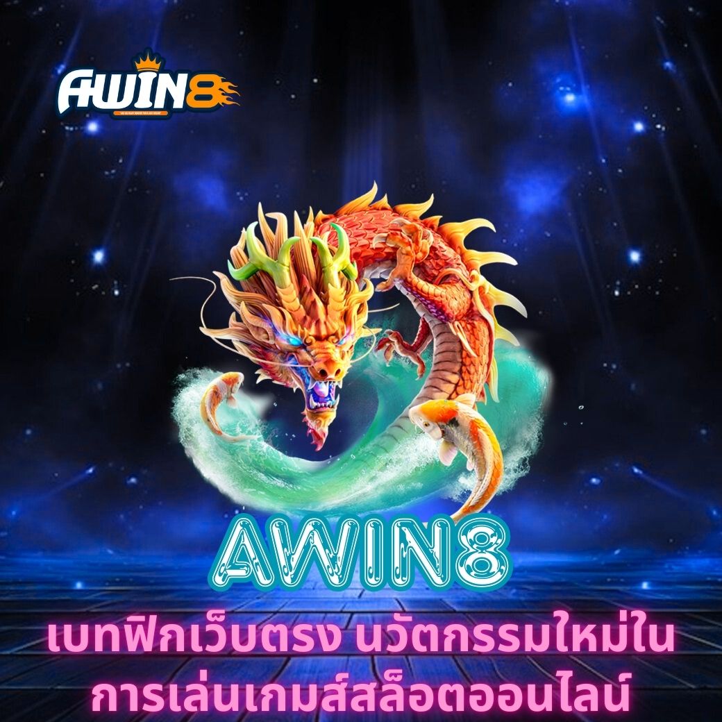 AWIN8 เบทฟิกเว็บตรง นวัตกรรมใหม่ในการเล่นเกมส์สล็อตออนไลน์