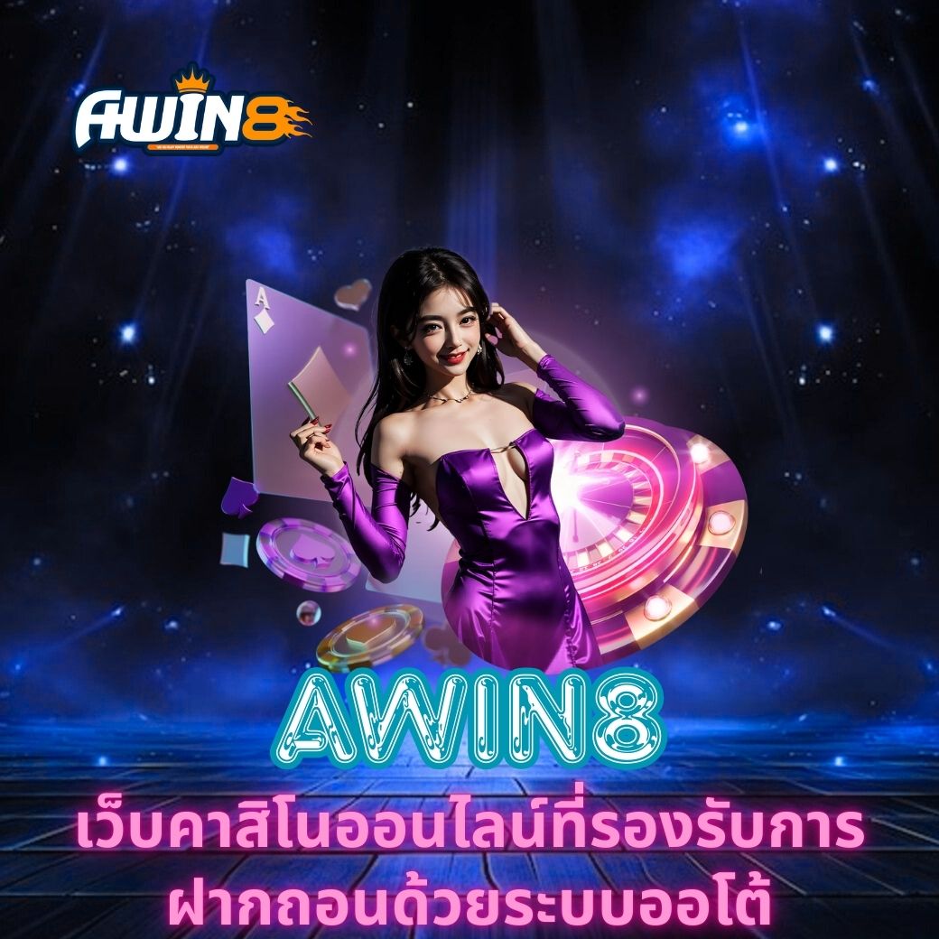 AWIN8 เว็บคาสิโนออนไลน์ที่รองรับการฝากถอนด้วยระบบออโต้