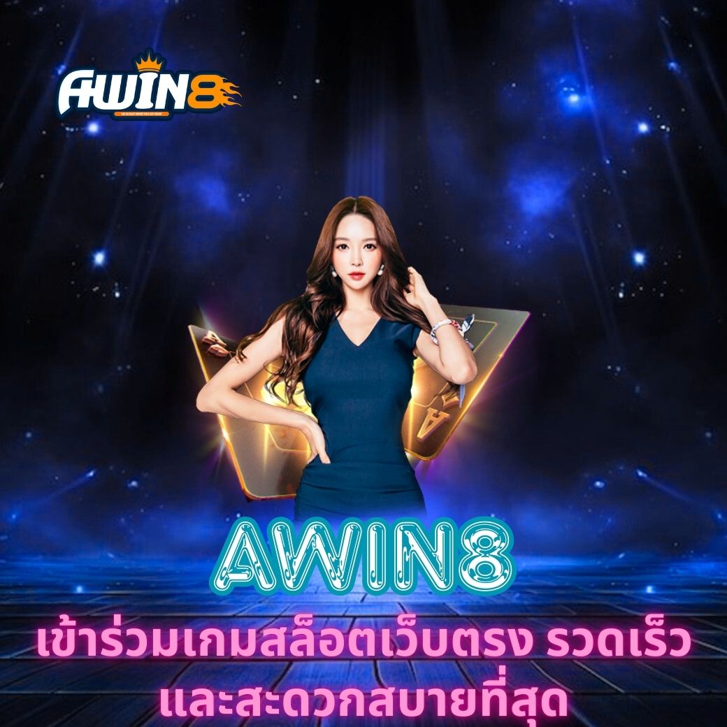 AWIN8 เข้าร่วมเกมสล็อตเว็บตรง รวดเร็วและสะดวกสบายที่สุด