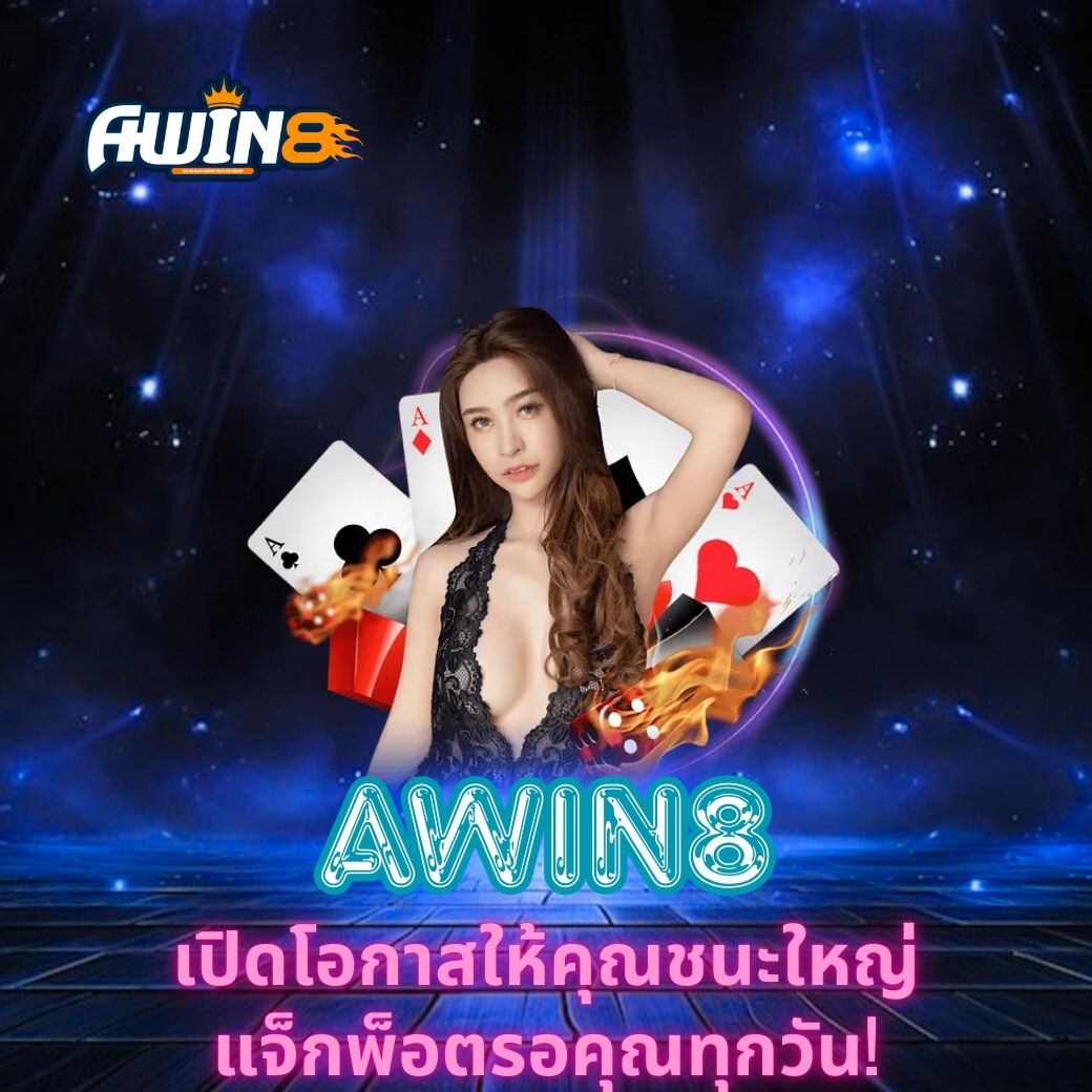 AWIN8 เปิดโอกาสให้คุณชนะใหญ่ แจ็กพ็อตรอคุณทุกวัน!
