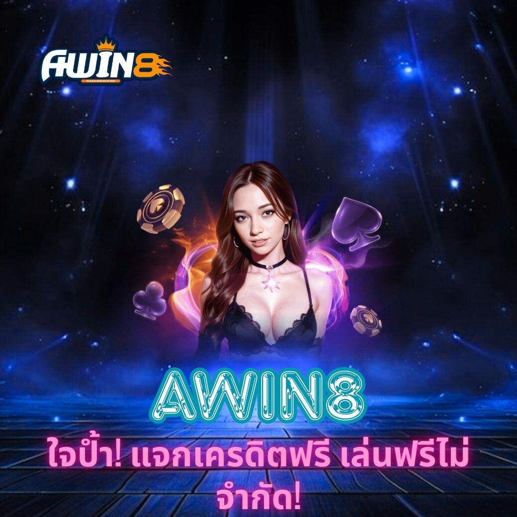 AWIN8 ใจป้ำ! แจกเครดิตฟรี เล่นฟรีไม่จำกัด!
