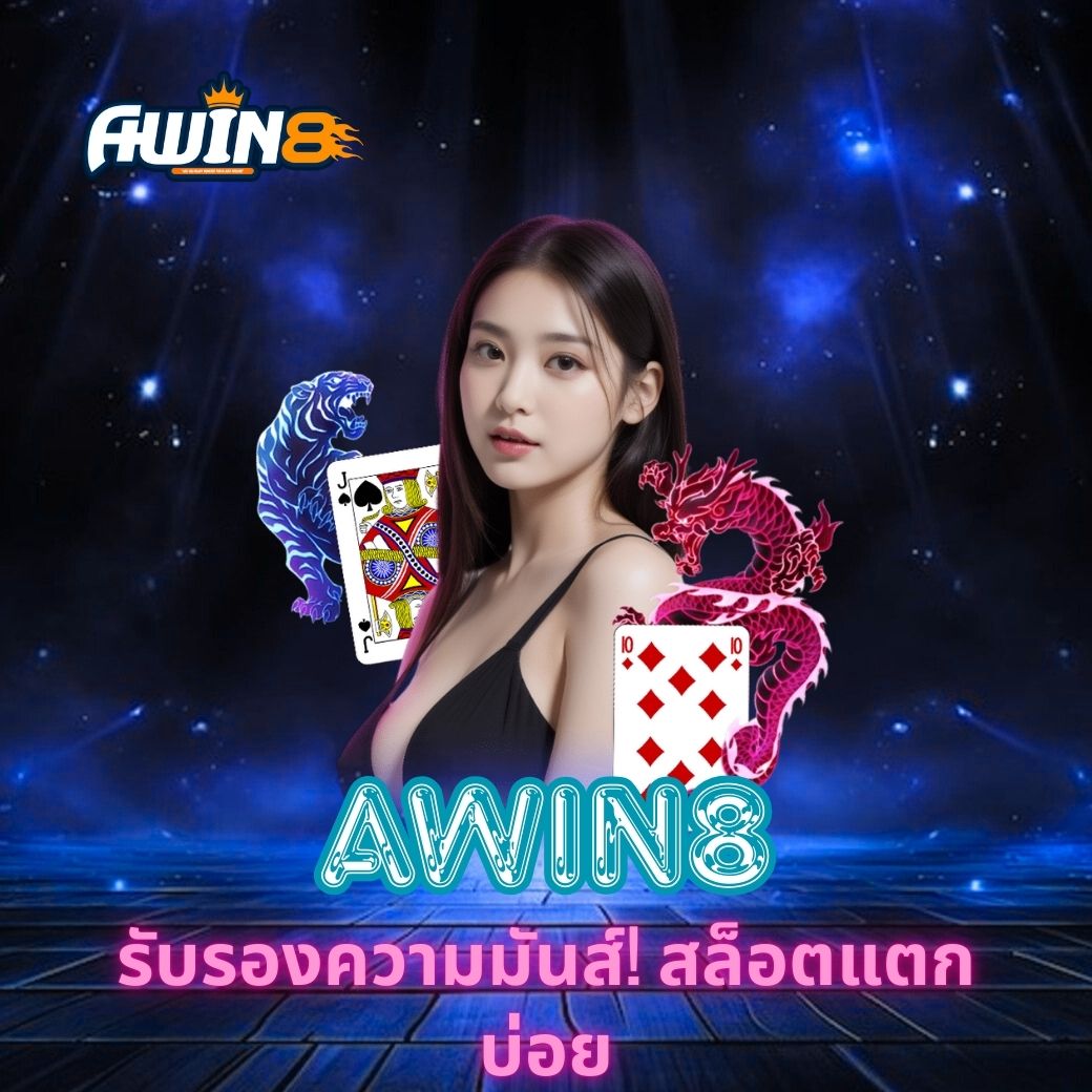 AWIN8 รับรองความมันส์! สล็อตแตกบ่อย