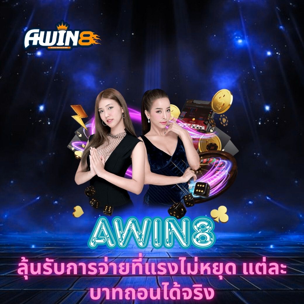 AWIN8 ลุ้นรับการจ่ายที่แรงไม่หยุด แต่ละบาทถอนได้จริง