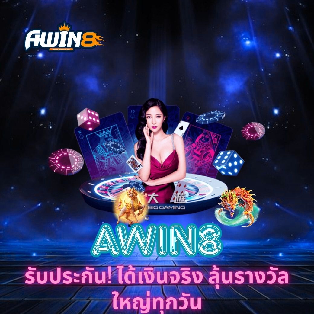 AWIN8 รับประกัน! ได้เงินจริง ลุ้นรางวัลใหญ่ทุกวัน