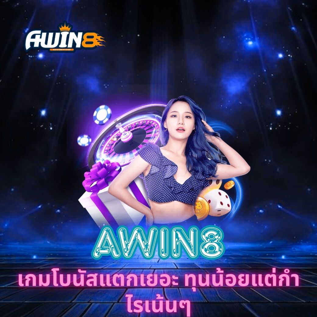 AWIN8 เกมโบนัสแตกเยอะ ทุนน้อยแต่กำไรเน้นๆ