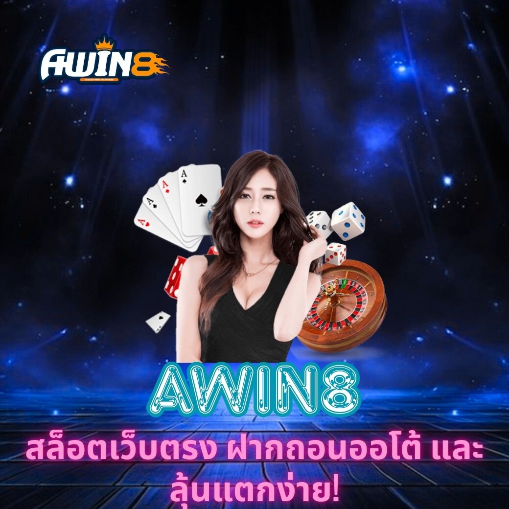 AWIN8 สล็อตเว็บตรง ฝากถอนออโต้ และลุ้นแตกง่าย!