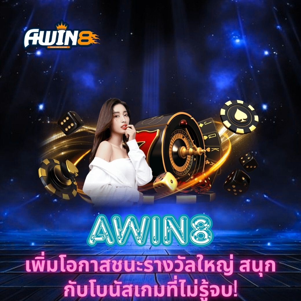 AWIN8 เพิ่มโอกาสชนะรางวัลใหญ่ สนุกกับโบนัสเกมที่ไม่รู้จบ!