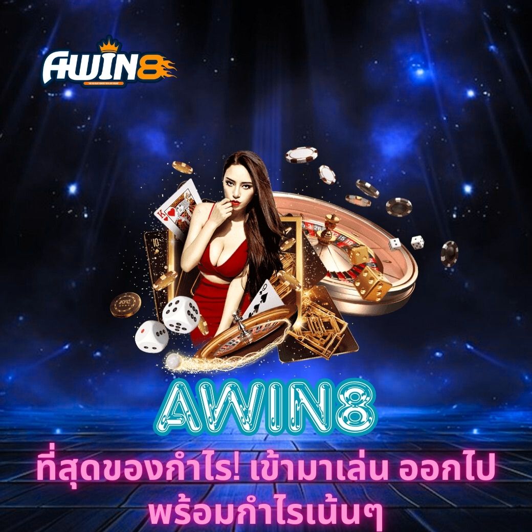 AWIN8 ที่สุดของกำไร! เข้ามาเล่น ออกไปพร้อมกำไรเน้นๆ