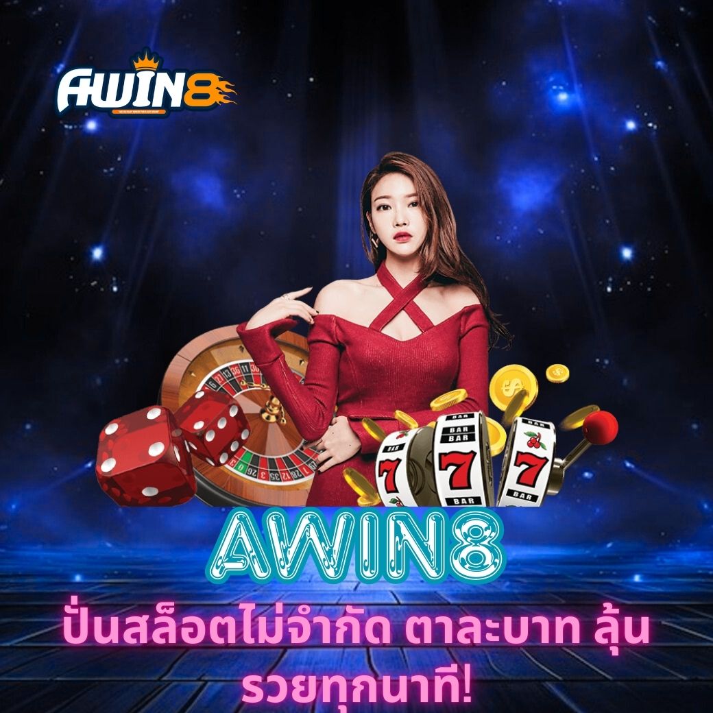 AWIN8 ปั่นสล็อตไม่จำกัด ตาละบาท ลุ้นรวยทุกนาที!