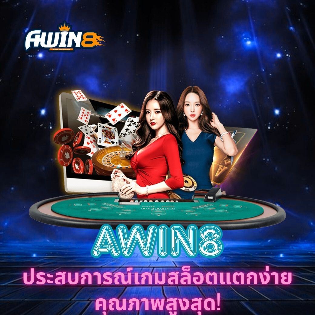 AWIN8 ประสบการณ์เกมสล็อตแตกง่าย คุณภาพสูงสุด!