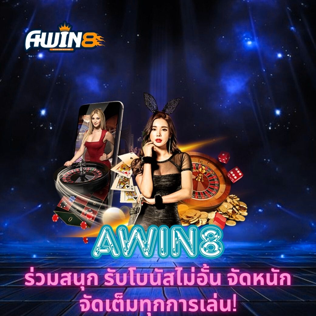 AWIN8 ร่วมสนุก รับโบนัสไม่อั้น จัดหนักจัดเต็มทุกการเล่น!