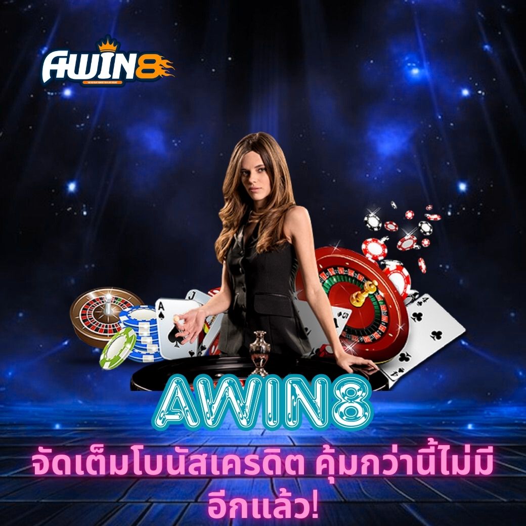 AWIN8 จัดเต็มโบนัสเครดิต คุ้มกว่านี้ไม่มีอีกแล้ว!