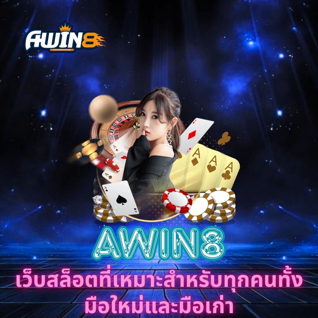 AWIN8 เว็บสล็อตที่เหมาะสำหรับทุกคนทั้งมือใหม่และมือเก่า
