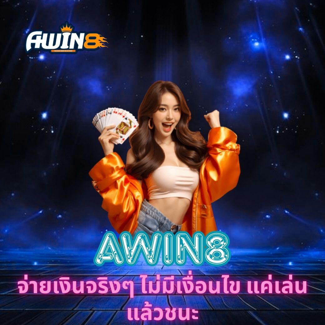AWIN8 จ่ายเงินจริงๆ ไม่มีเงื่อนไข แค่เล่นแล้วชนะ