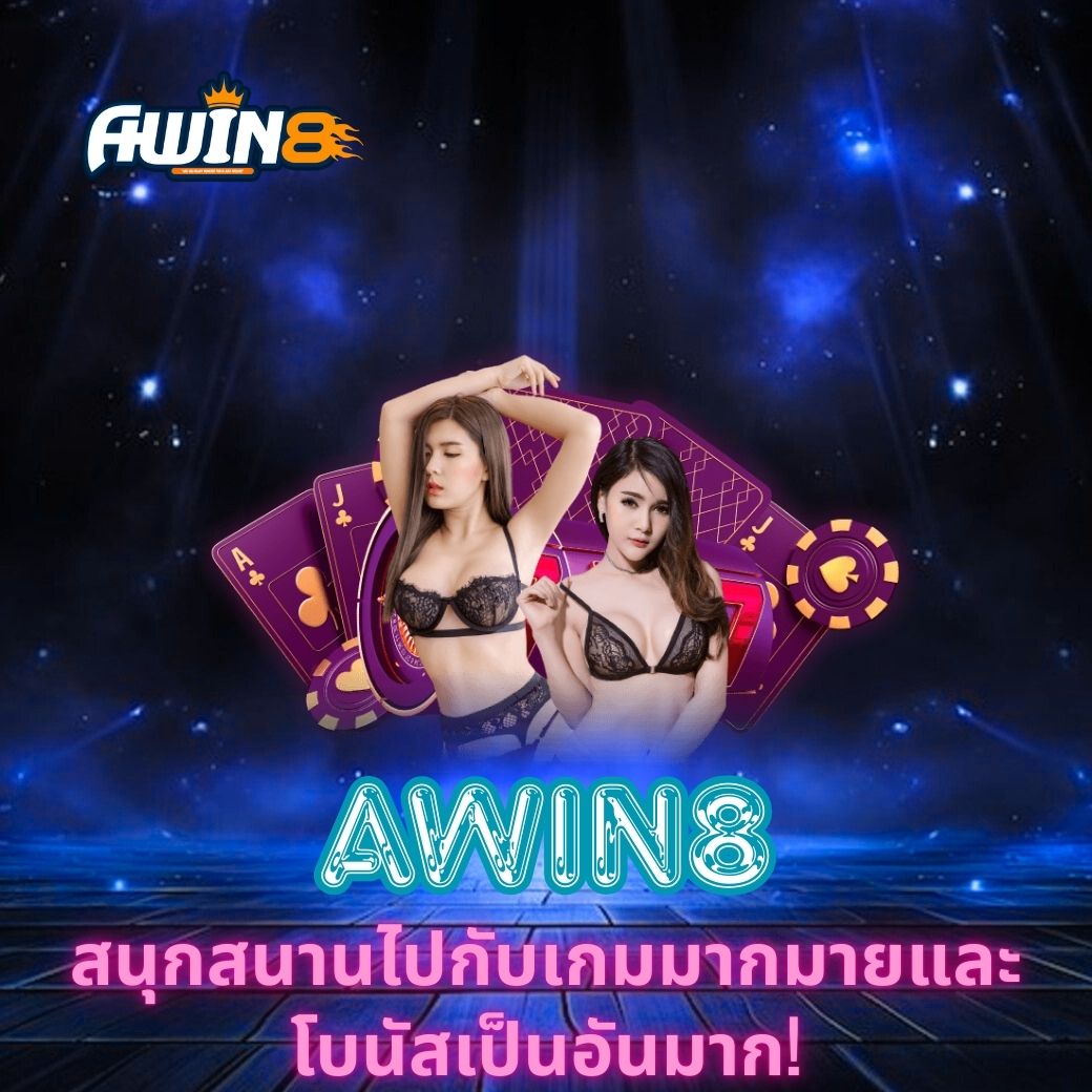 AWIN8 สนุกสนานไปกับเกมมากมายและโบนัสเป็นอันมาก!