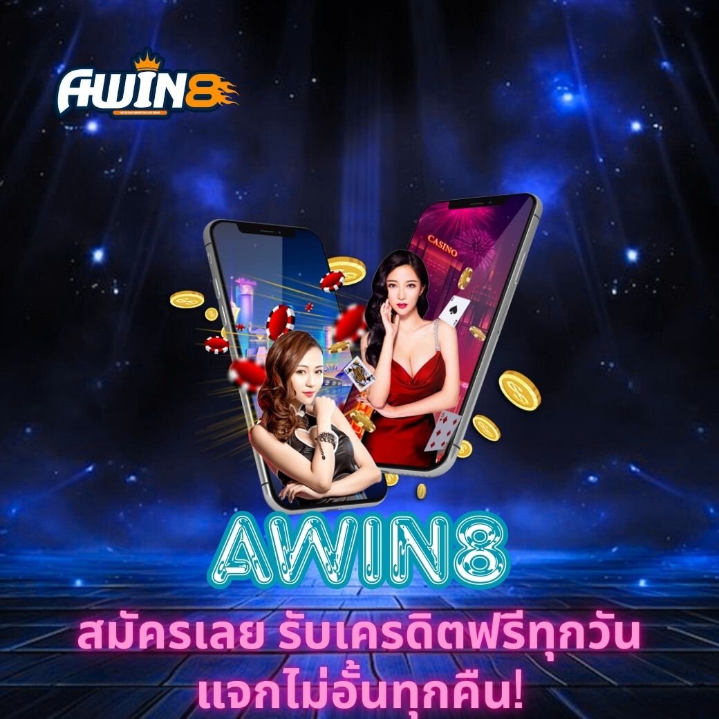 AWIN8 สมัครเลย รับเครดิตฟรีทุกวัน แจกไม่อั้นทุกคืน!