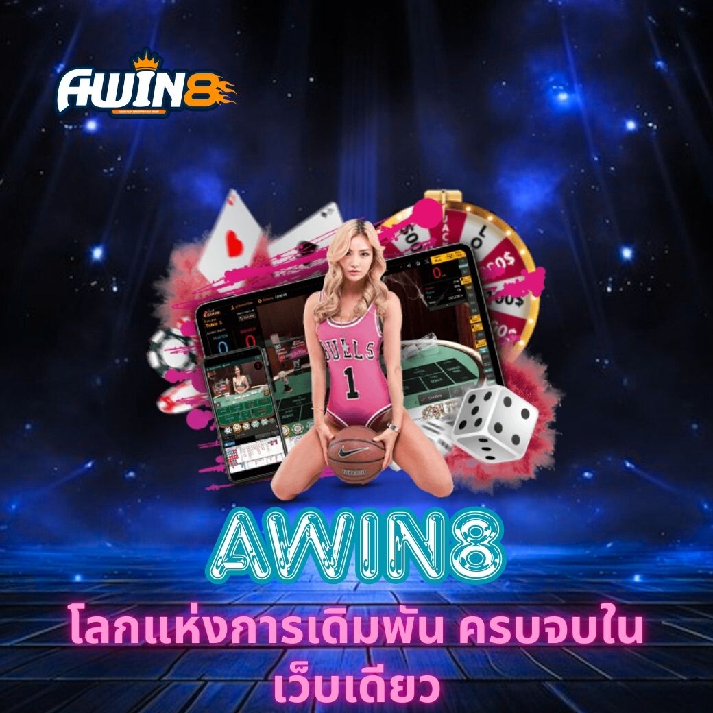 AWIN8 โลกแห่งการเดิมพัน ครบจบในเว็บเดียว