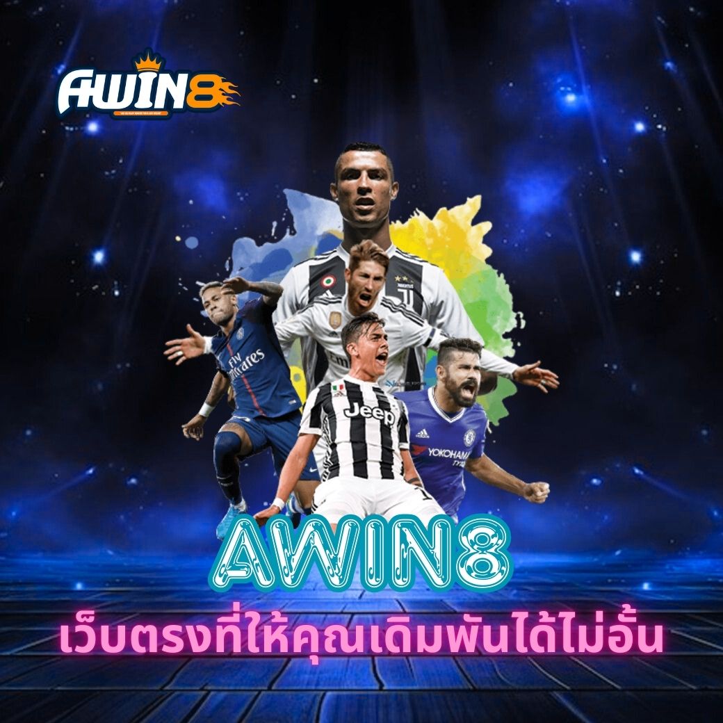 AWIN8 เว็บตรงที่ให้คุณเดิมพันได้ไม่อั้น
