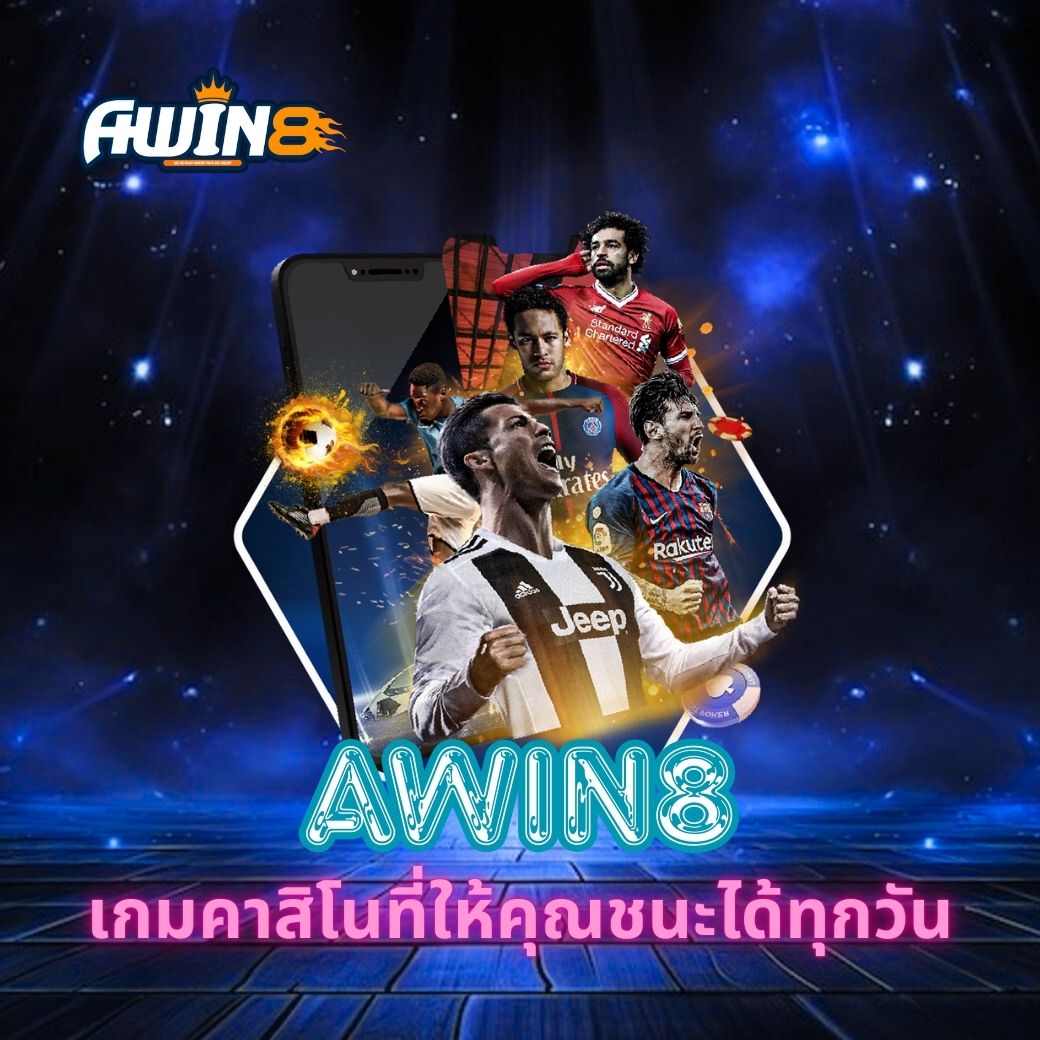 AWIN8 เกมคาสิโนที่ให้คุณชนะได้ทุกวัน