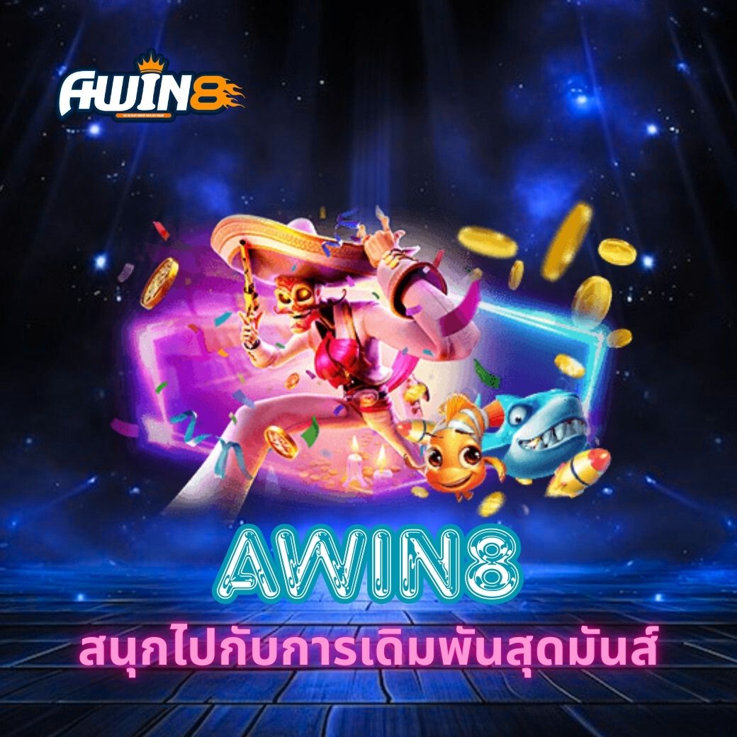 AWIN8 สนุกไปกับการเดิมพันสุดมันส์