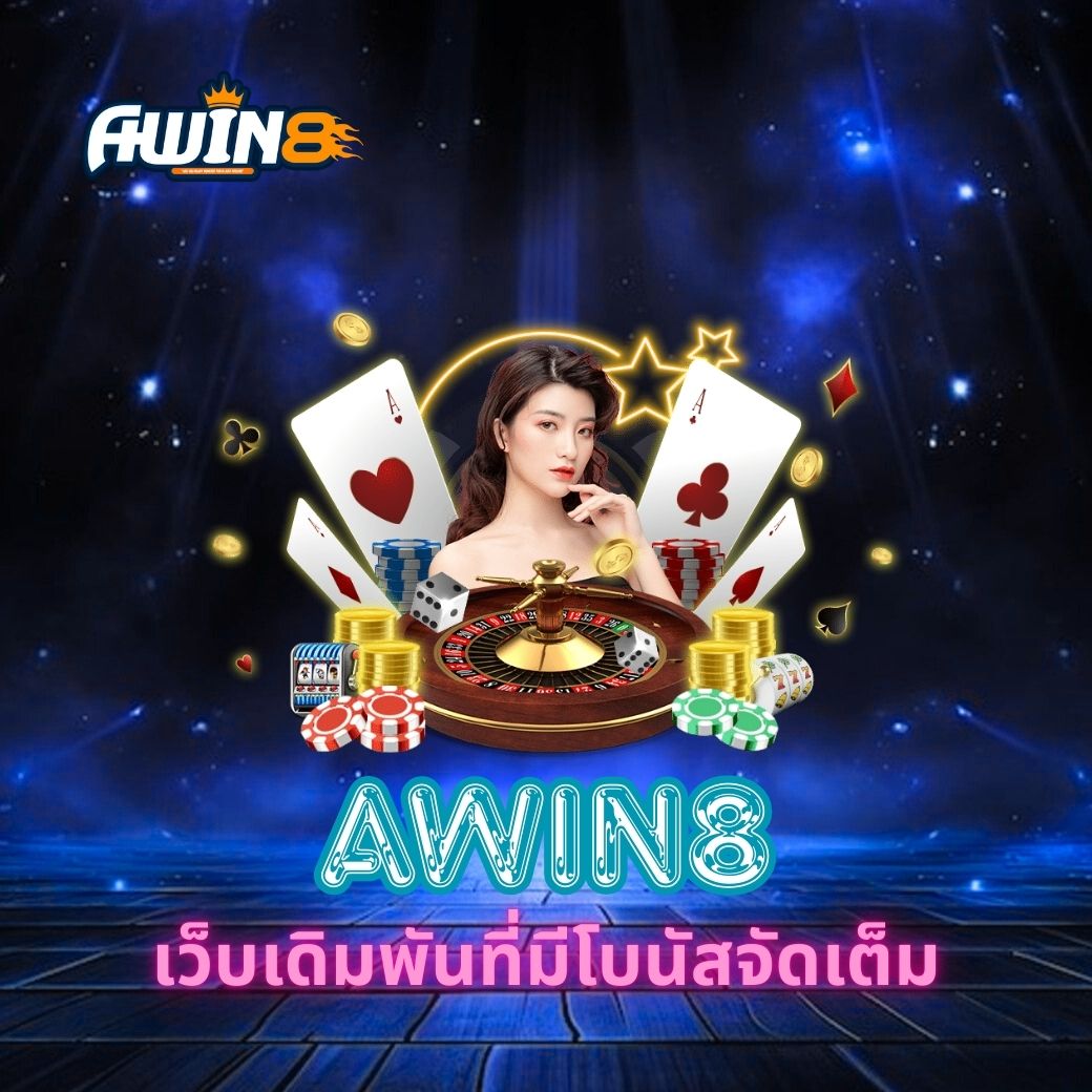AWIN8 เว็บเดิมพันที่มีโบนัสจัดเต็ม