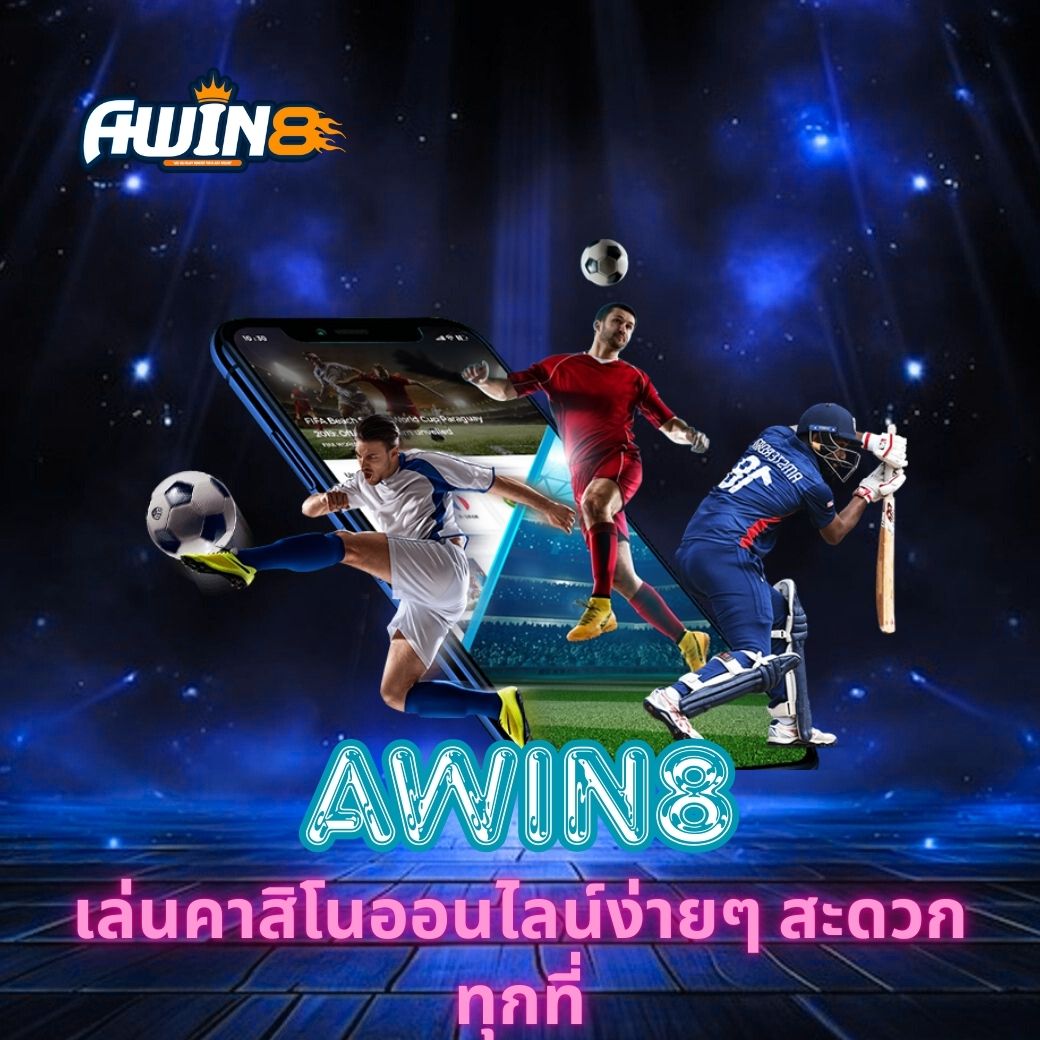 AWIN8 เล่นคาสิโนออนไลน์ง่ายๆ สะดวกทุกที่