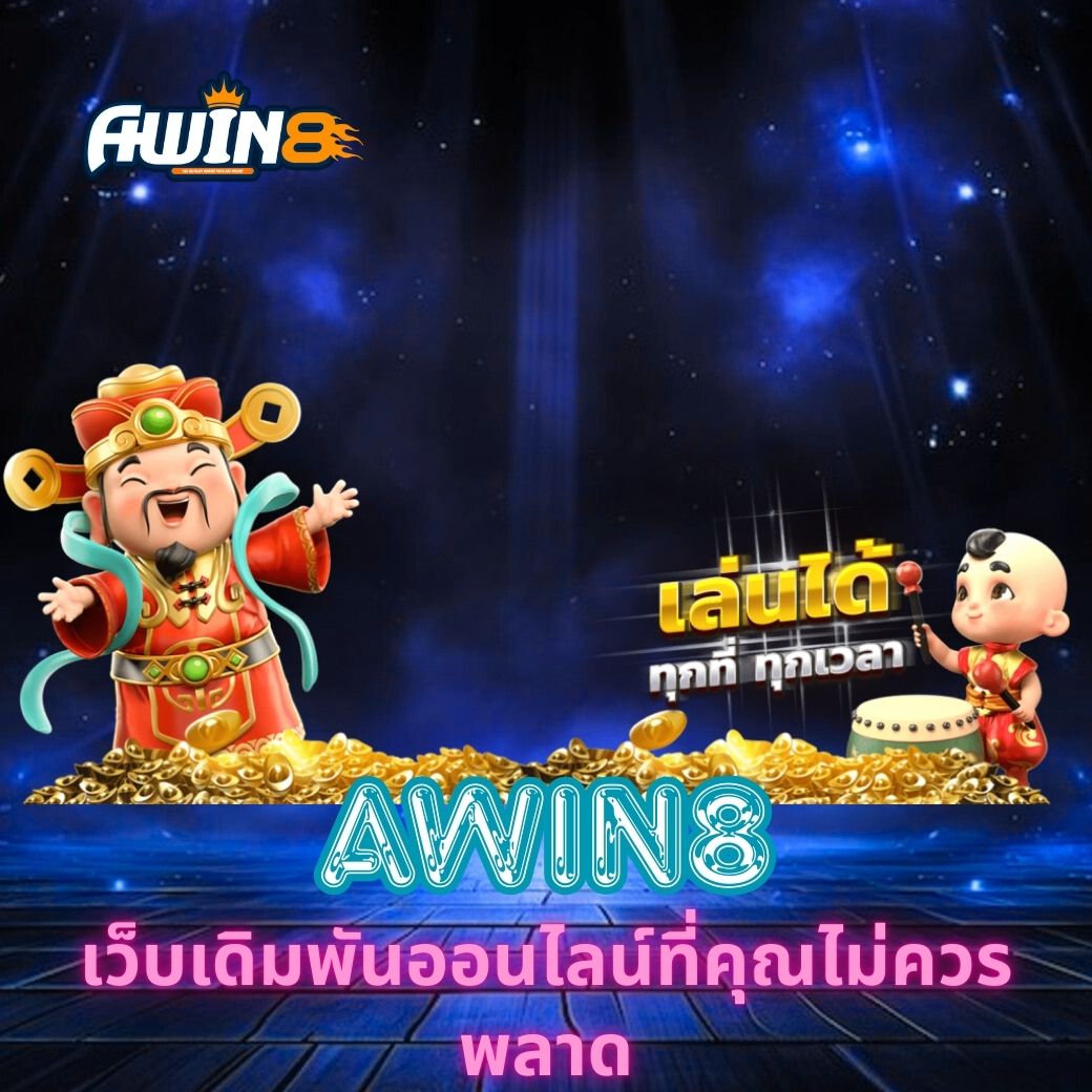 AWIN8 เว็บเดิมพันออนไลน์ที่คุณไม่ควรพลาด