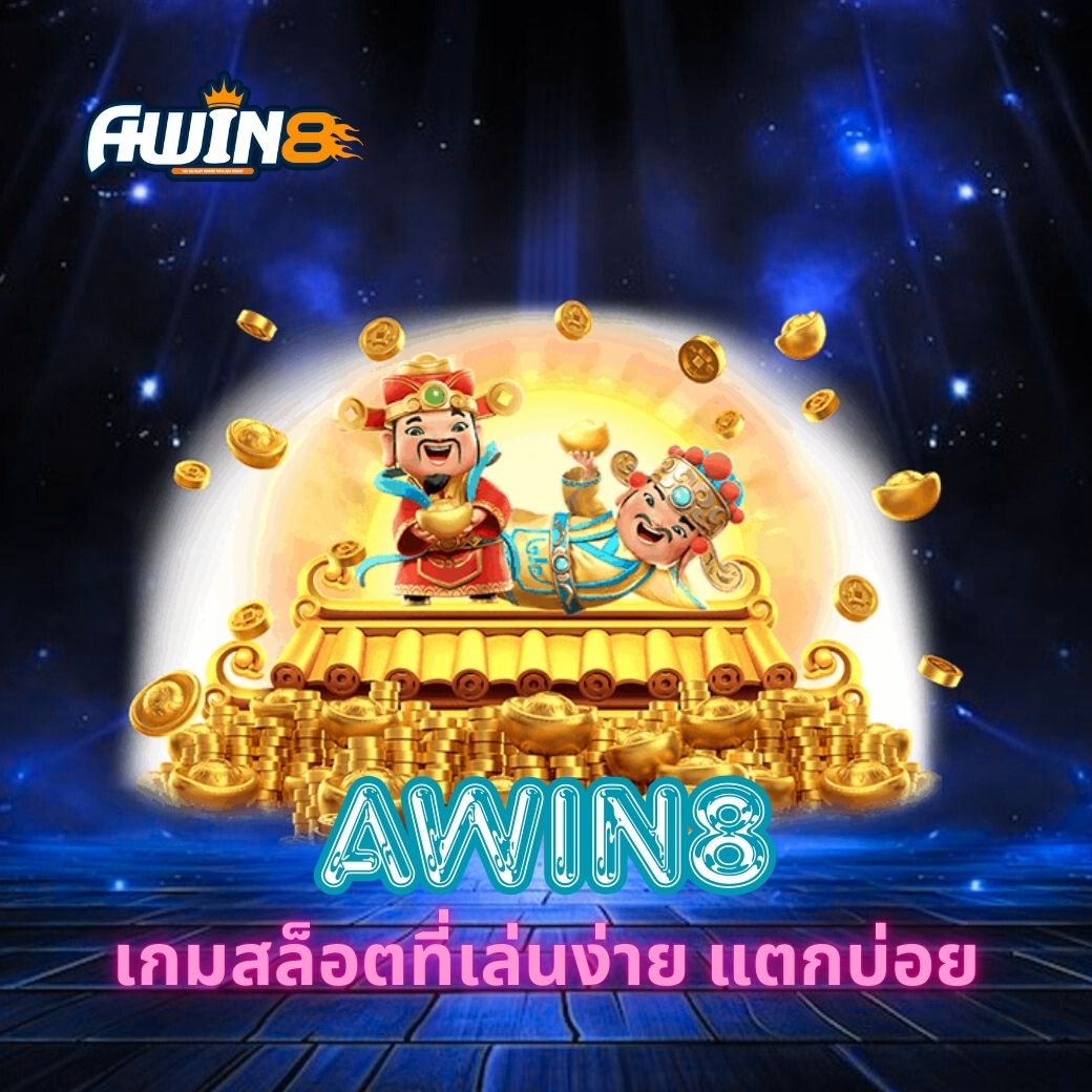 AWIN8 เกมสล็อตที่เล่นง่าย แตกบ่อย