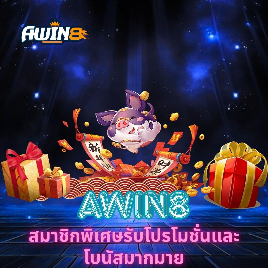 AWIN8 สมาชิกพิเศษรับโปรโมชั่นและโบนัสมากมาย