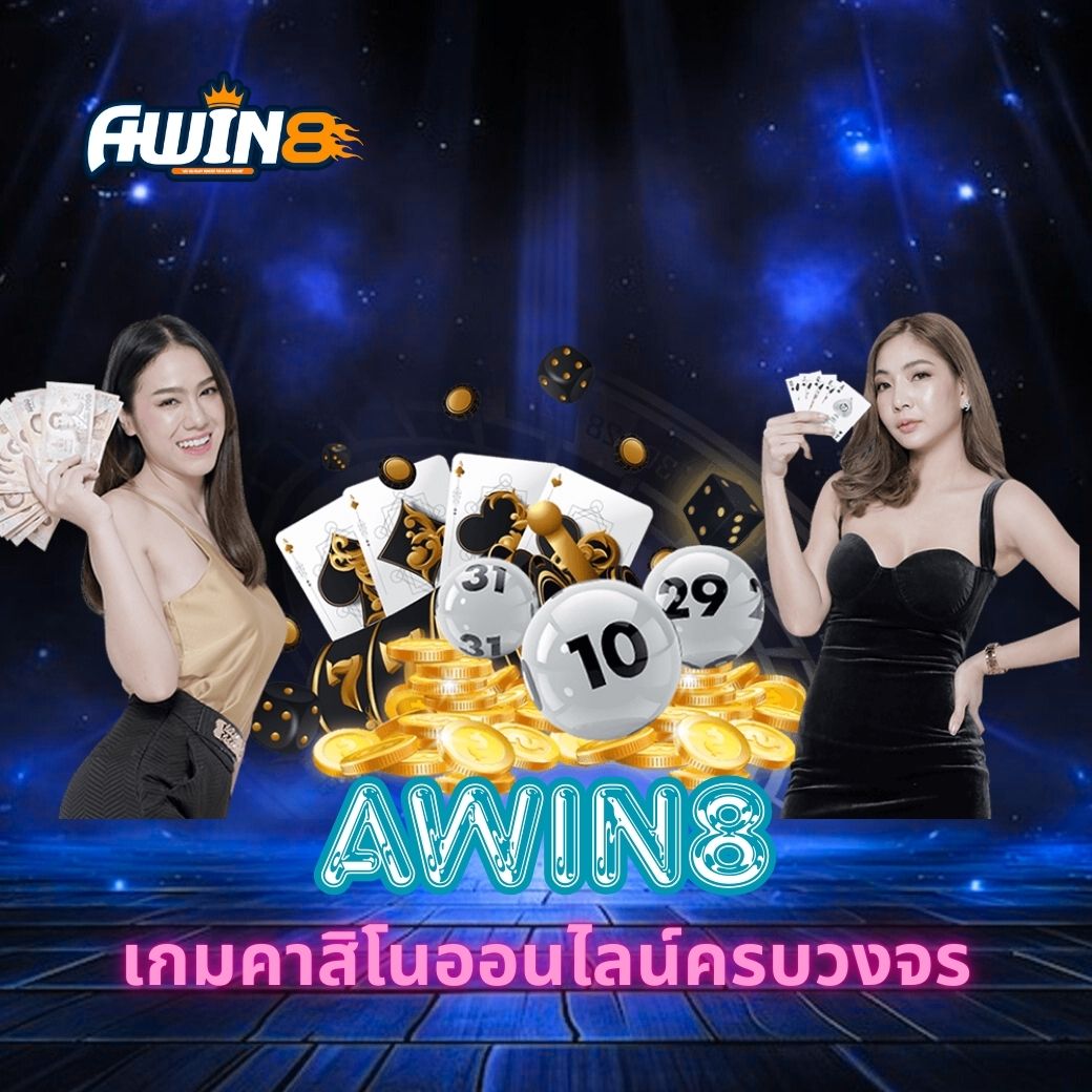 AWIN8 เกมคาสิโนออนไลน์ครบวงจร