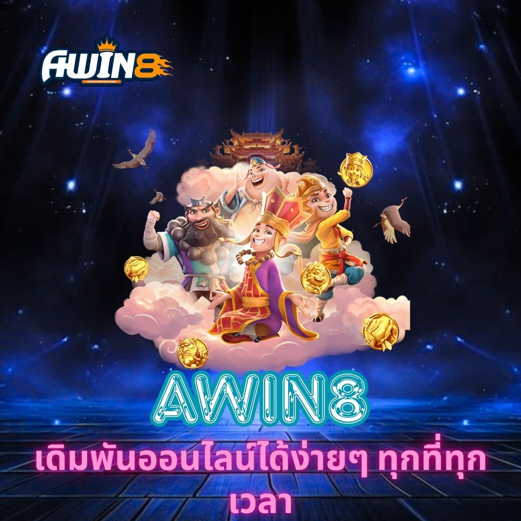 AWIN8 เดิมพันออนไลน์ได้ง่ายๆ ทุกที่ทุกเวลา