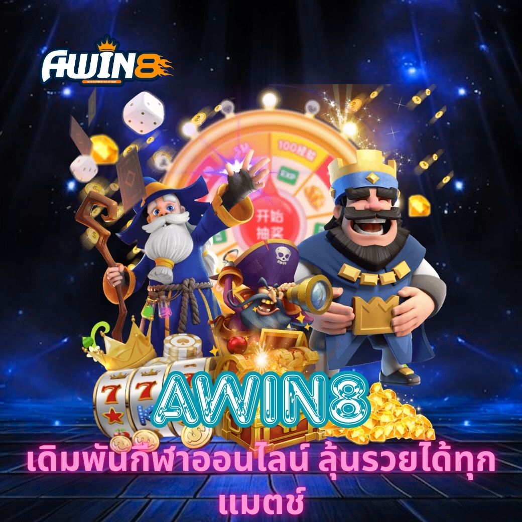 AWIN8 เดิมพันกีฬาออนไลน์ ลุ้นรวยได้ทุกแมตช์