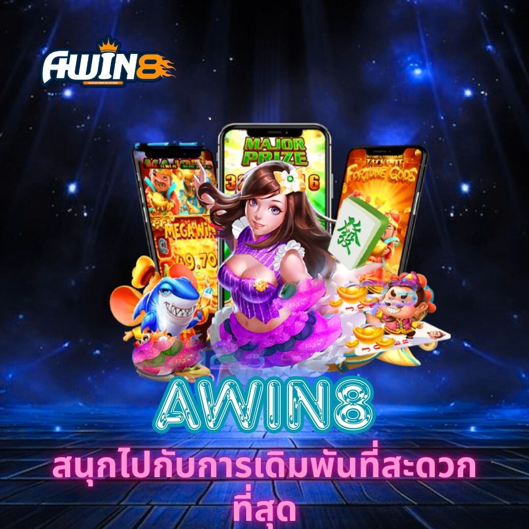 AWIN8 สนุกไปกับการเดิมพันที่สะดวกที่สุด
