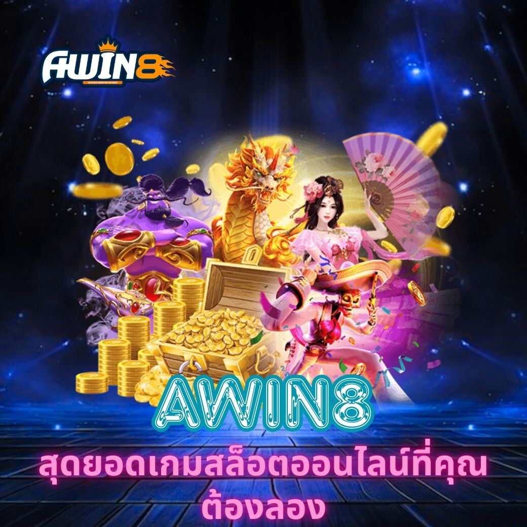 AWIN8 สุดยอดเกมสล็อตออนไลน์ที่คุณต้องลอง