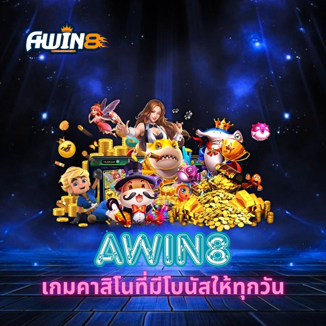 AWIN8 เกมคาสิโนที่มีโบนัสให้ทุกวัน