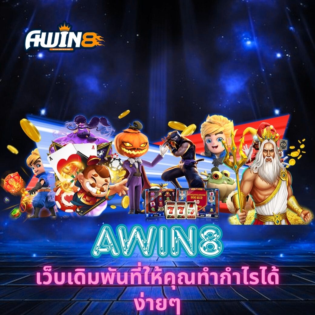 AWIN8 เว็บเดิมพันที่ให้คุณทำกำไรได้ง่ายๆ