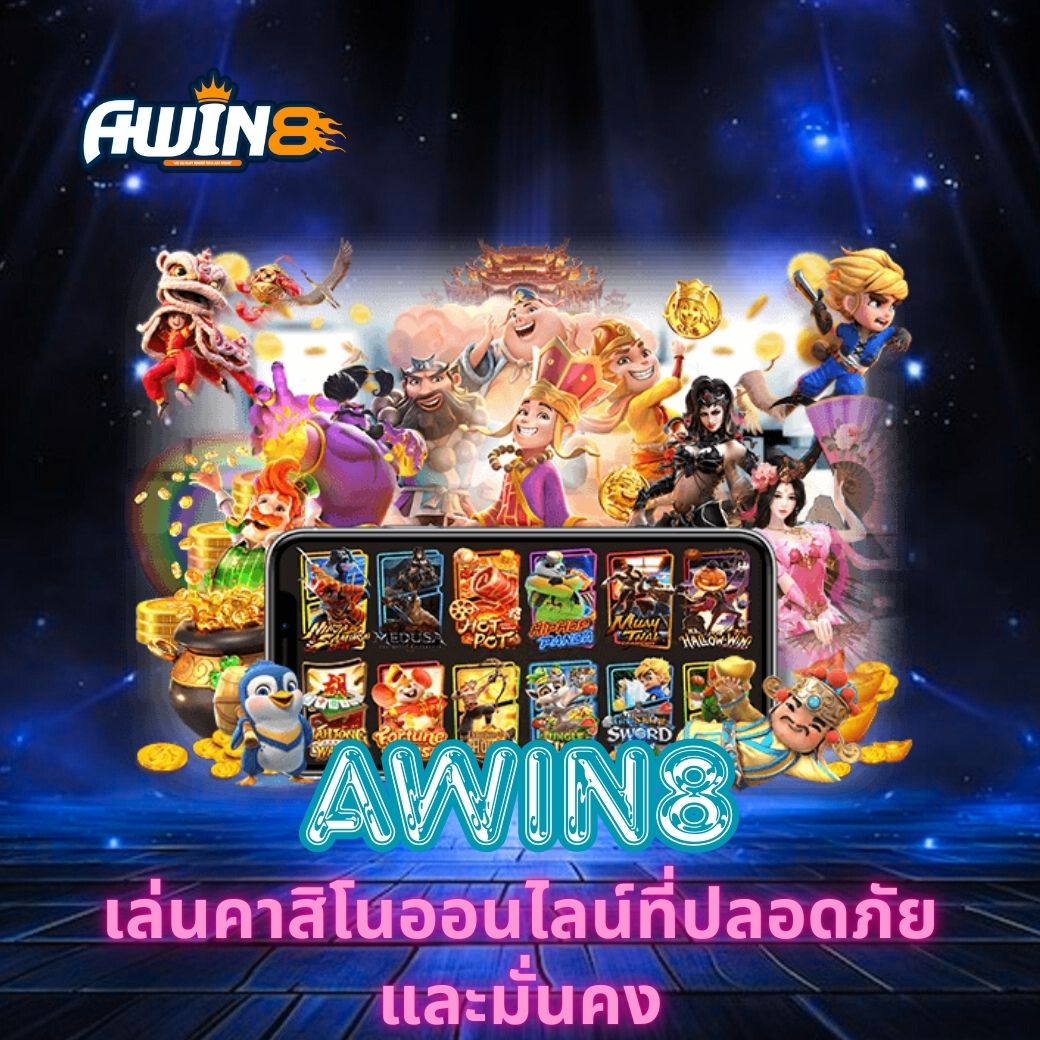 AWIN8 เล่นคาสิโนออนไลน์ที่ปลอดภัยและมั่นคง