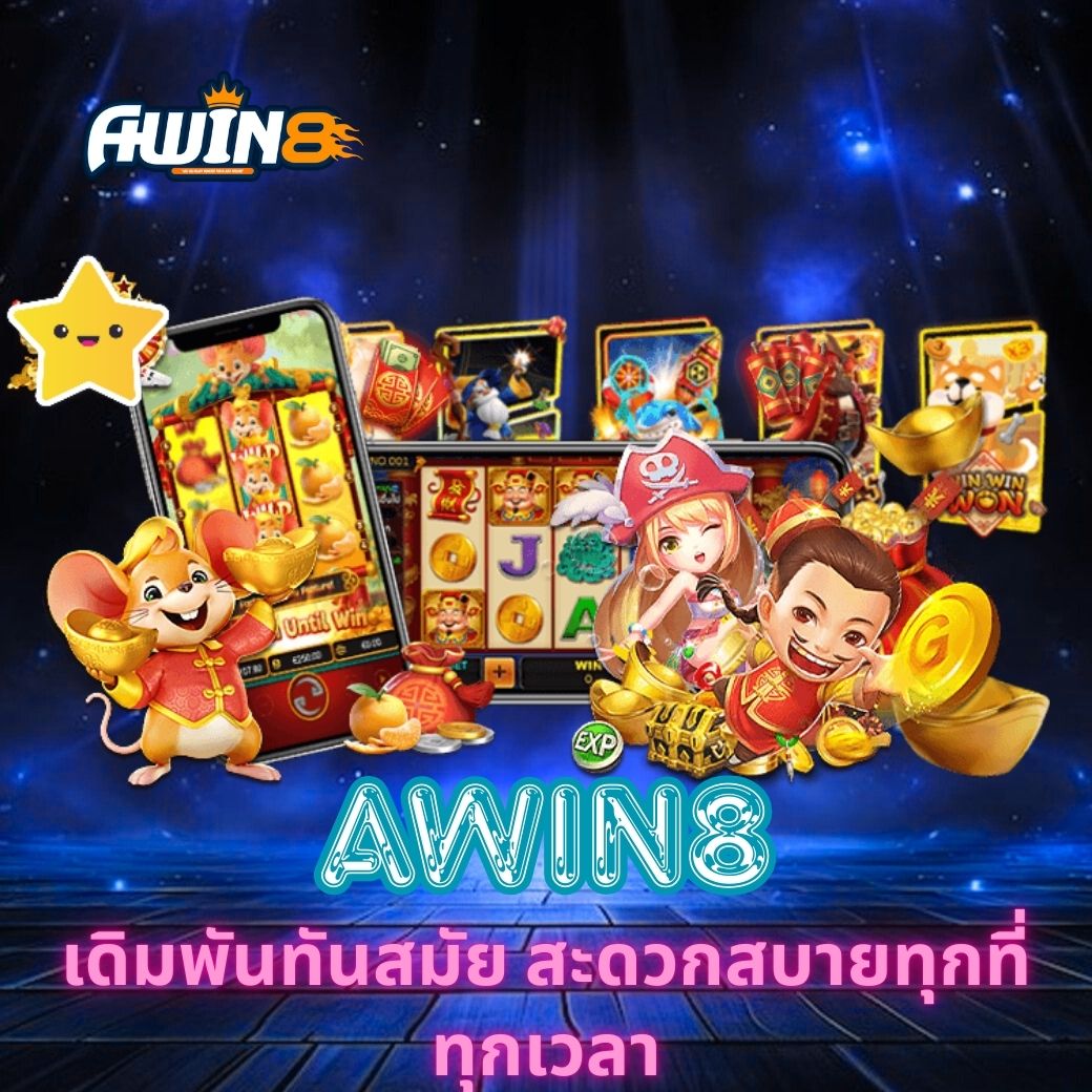 AWIN8 เดิมพันทันสมัย สะดวกสบายทุกที่ทุกเวลา