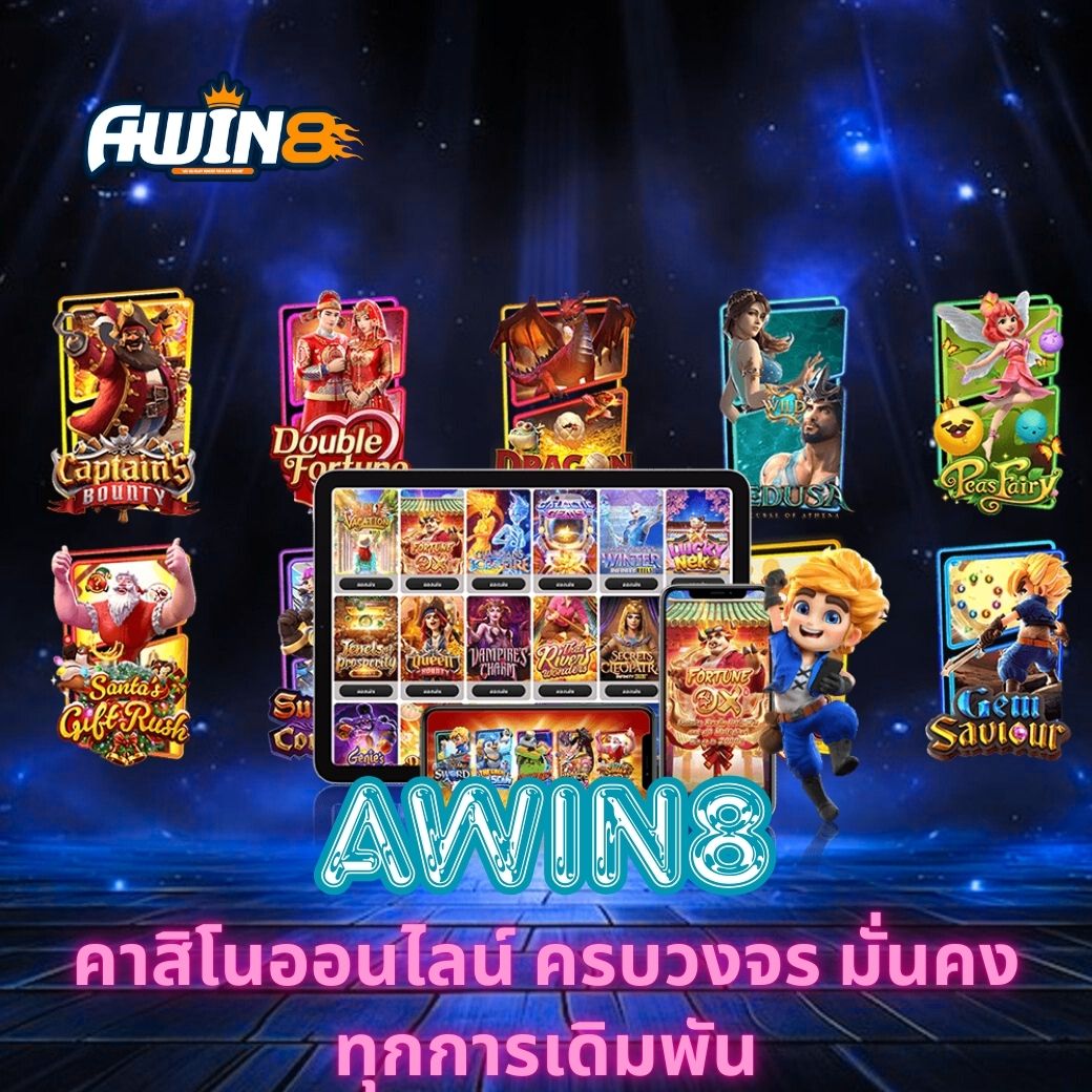 AWIN8 คาสิโนออนไลน์ ครบวงจร มั่นคงทุกการเดิมพัน