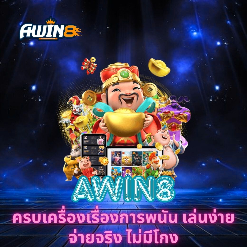 AWIN8 ครบเครื่องเรื่องการพนัน เล่นง่าย จ่ายจริง ไม่มีโกง