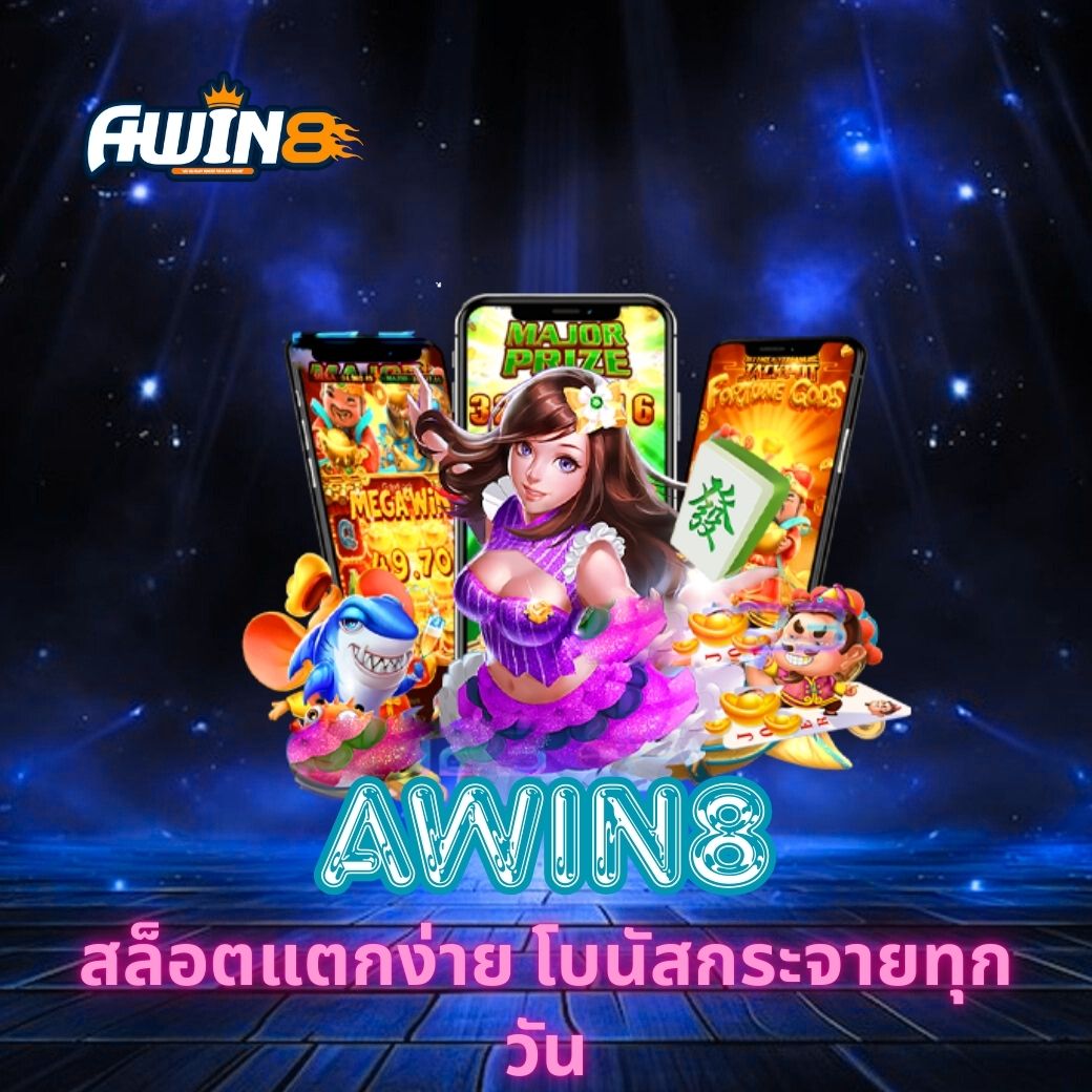 AWIN8 สล็อตแตกง่าย โบนัสกระจายทุกวัน