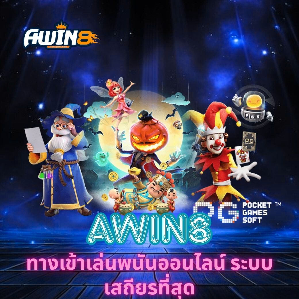 AWIN8 ทางเข้าเล่นพนันออนไลน์ ระบบเสถียรที่สุด