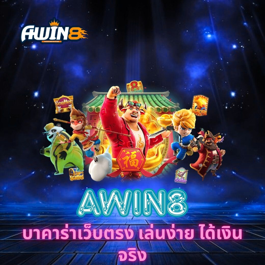 AWIN8 บาคาร่าเว็บตรง เล่นง่าย ได้เงินจริง