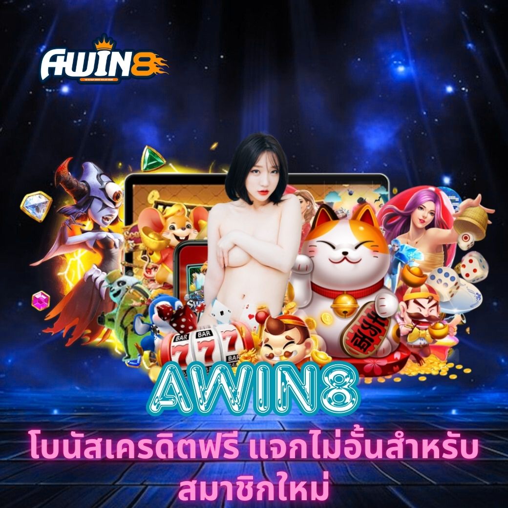 AWIN8 โบนัสเครดิตฟรี แจกไม่อั้นสำหรับสมาชิกใหม่