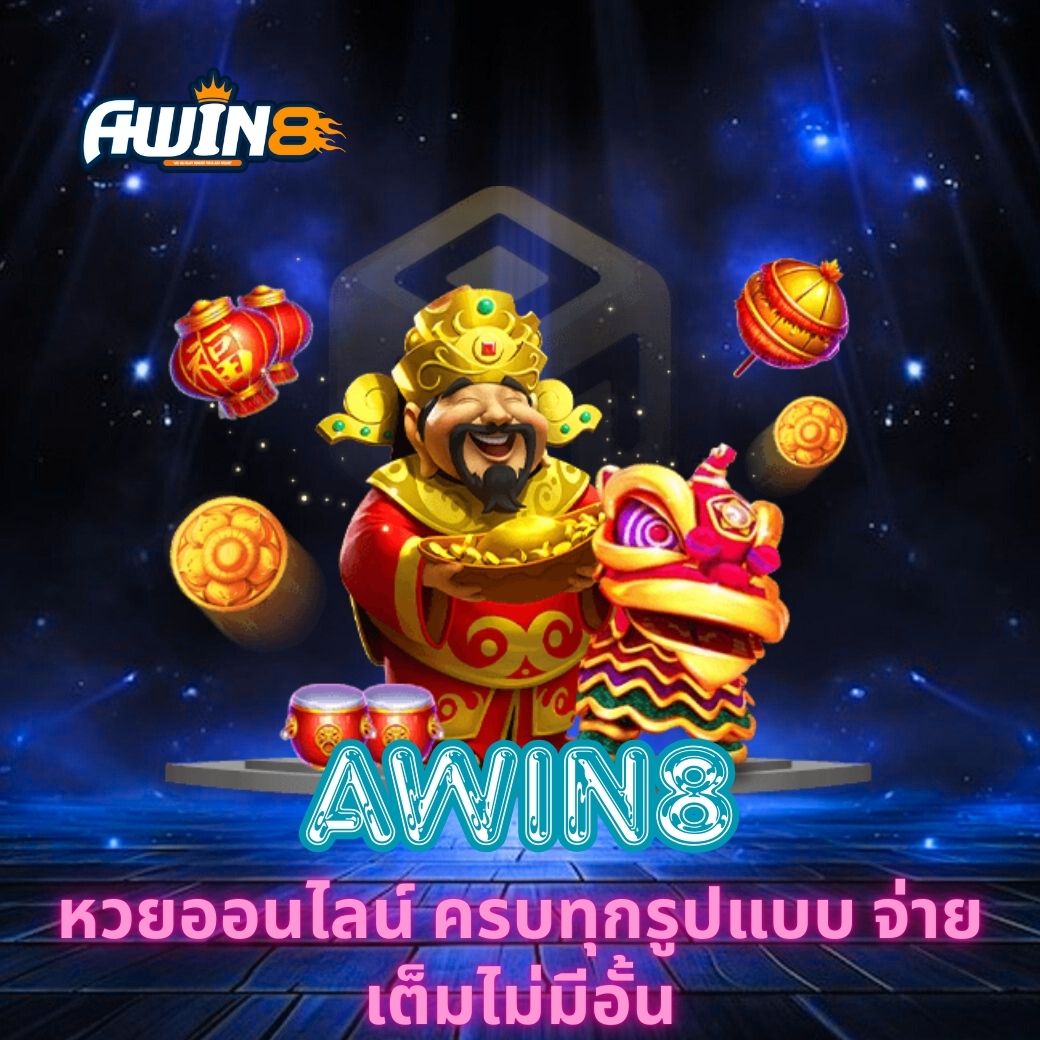 AWIN8 หวยออนไลน์ ครบทุกรูปแบบ จ่ายเต็มไม่มีอั้น