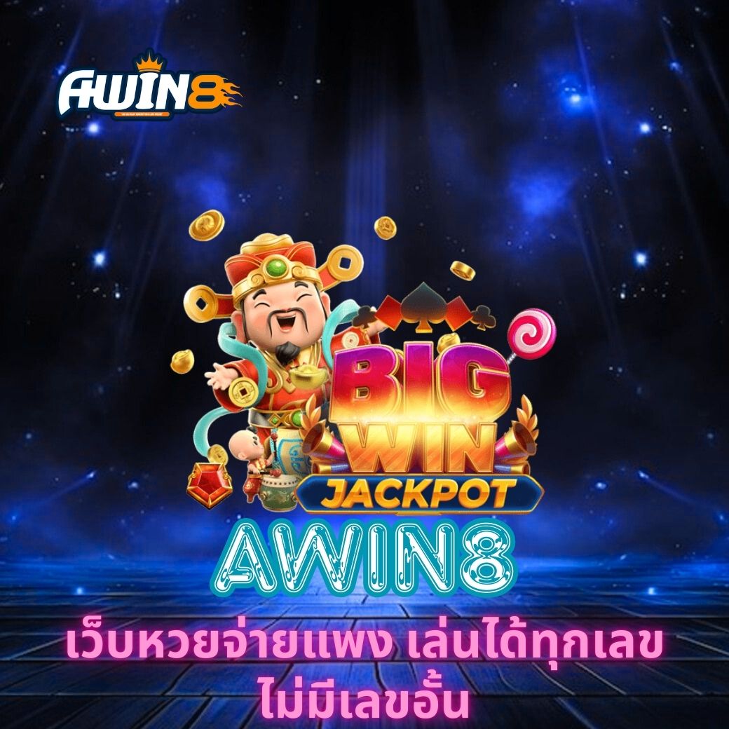 AWIN8 เว็บหวยจ่ายแพง เล่นได้ทุกเลข ไม่มีเลขอั้น