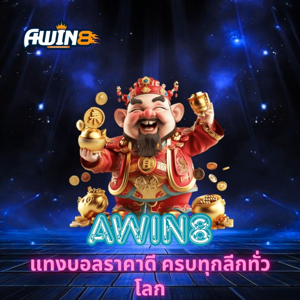 AWIN8 แทงบอลราคาดี ครบทุกลีกทั่วโลก