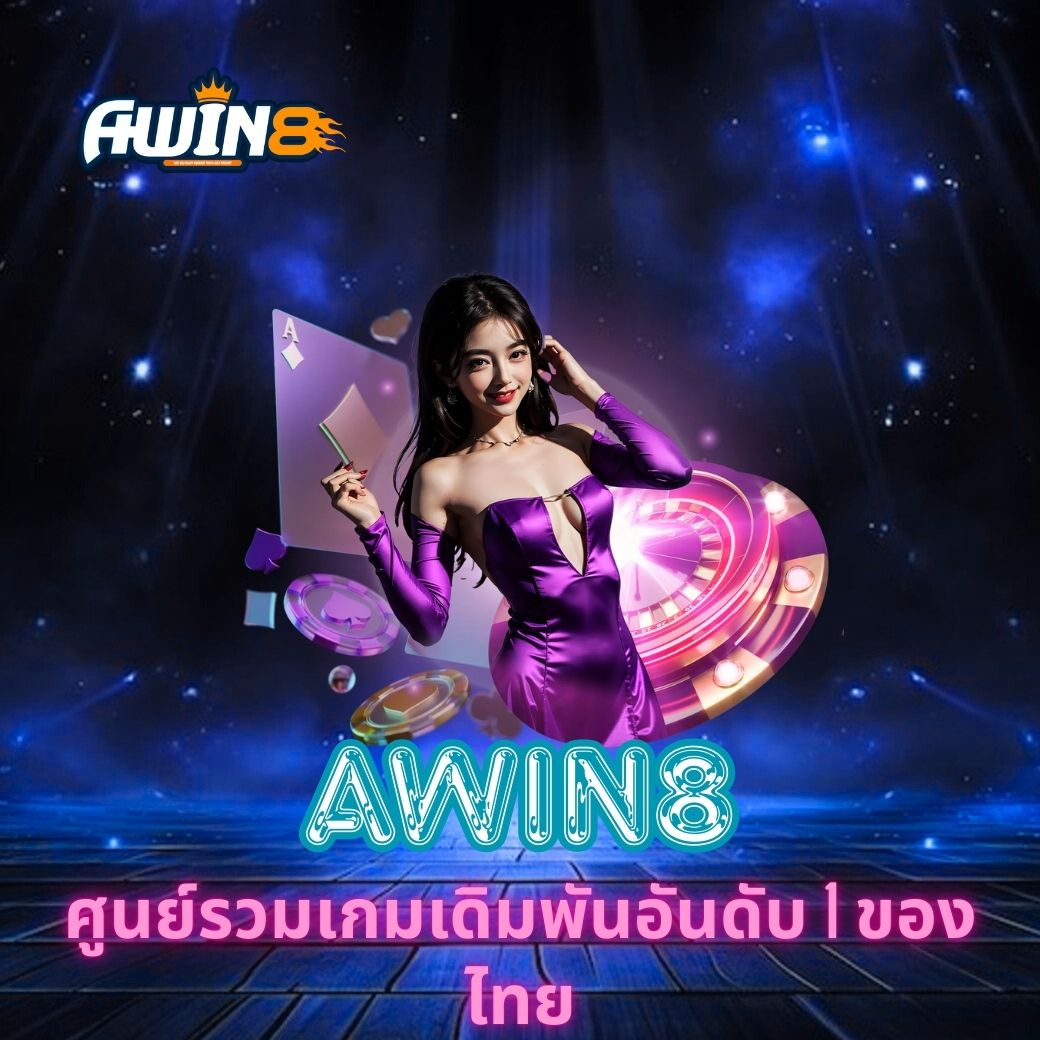AWIN8 ศูนย์รวมเกมเดิมพันอันดับ 1 ของไทย