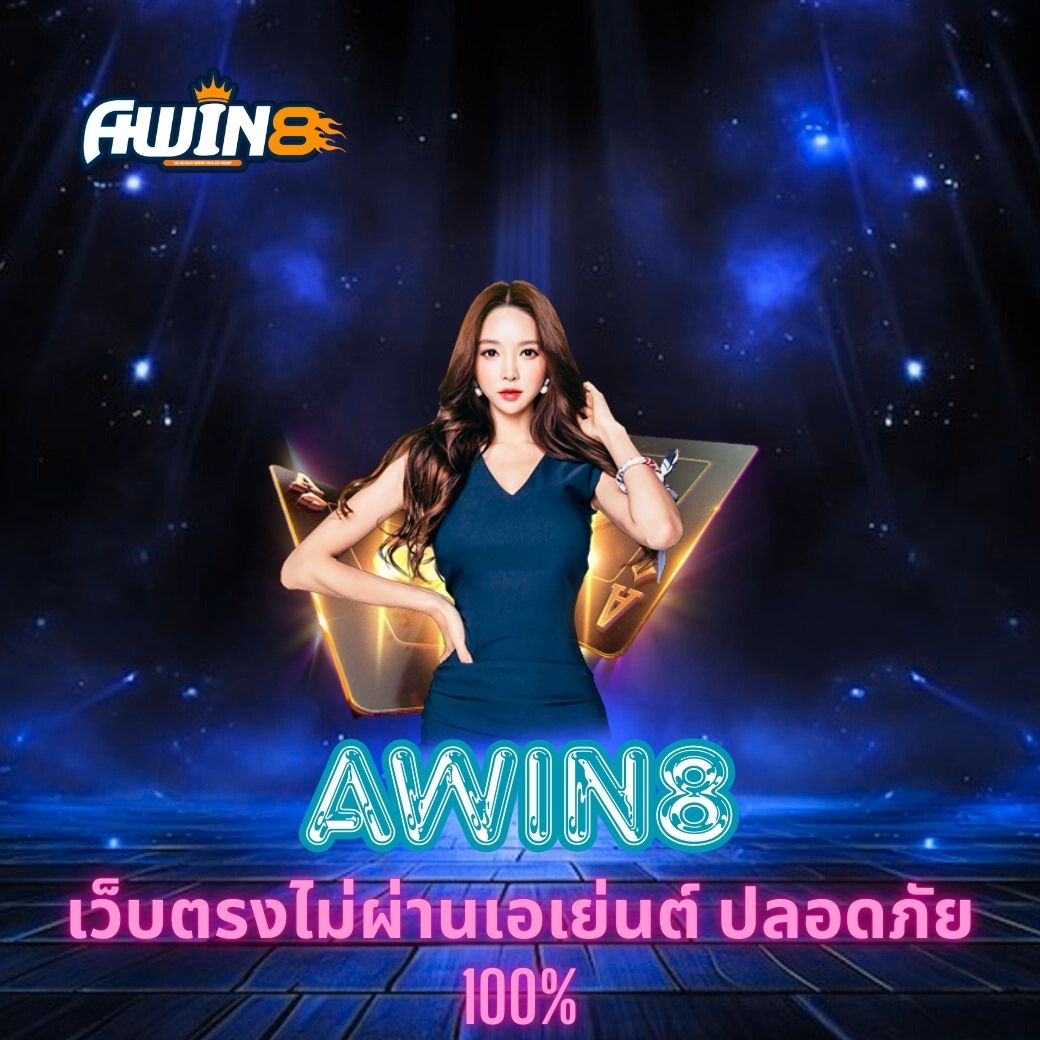 AWIN8 เว็บตรงไม่ผ่านเอเย่นต์ ปลอดภัย 100%