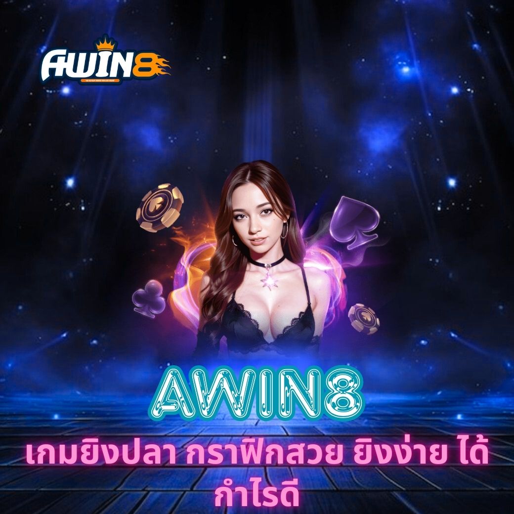 สัมผัสประสบการณ์ AWIN8 เกมยิงปลา กราฟิกสวย ยิงง่าย ได้กำไรดี พร้อมเคล็ดลับเล่นเกมให้ชนะ ทำกำไรสูง และรู้จักเทคโนโลยีที่ทำให้เกมสนุกและปลอดภัยยิ่งขึ้น